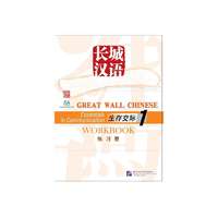 Beijing Language and Culture University Press Great Wall Chinese - Essentials in Communication vol.1 Workbook