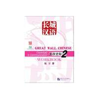 Beijing Language and Culture University Press Great Wall Chinese - Essentials in Communication vol.2 Workbook