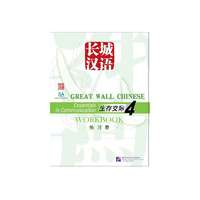 Beijing Language and Culture University Press Great Wall Chinese - Essentials in Communication vol.4 Workbook