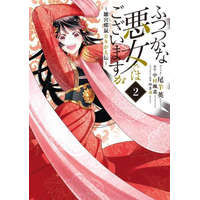Though I Am an Inept Villainess: Tale of the Butterfly-Rat Body Swap in the Maiden Court (Light Novel) Vol. 2 – Yukikana